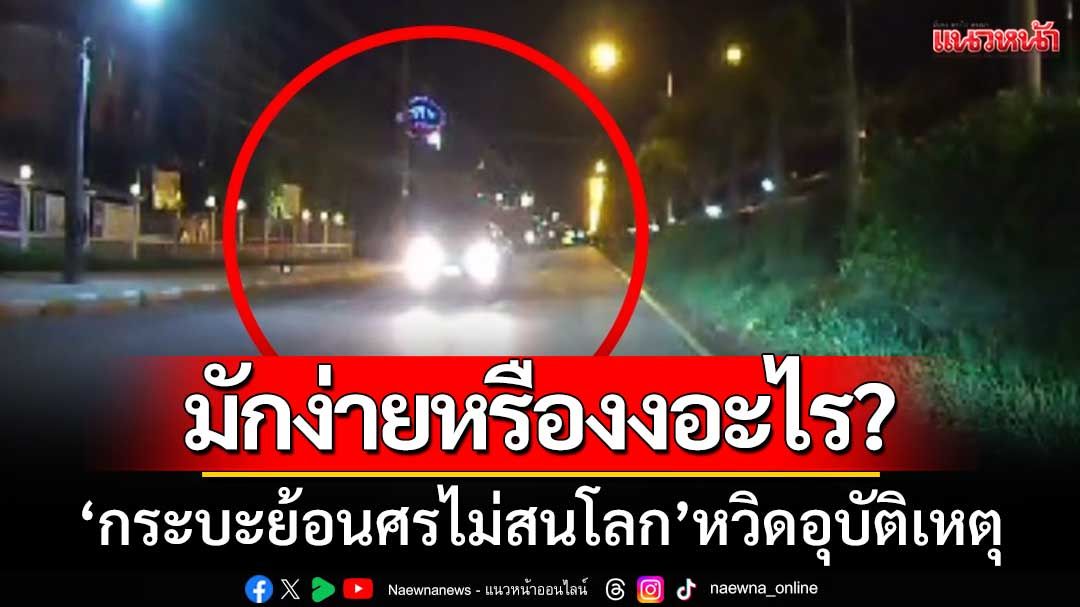 มักง่ายหรืองงอะไร? หวิดอุบัติเหตุ ‘กระบะย้อนศรไม่สนโลก’ กล้องหน้ารถจับภาพได้