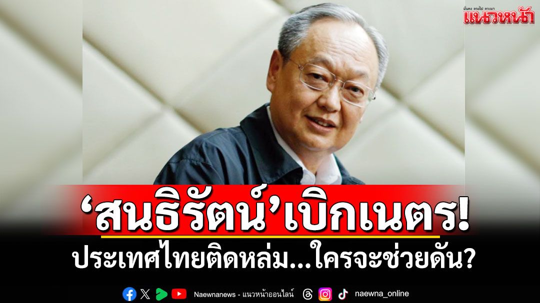 'สนธิรัตน์'เบิกเนตร! ประเทศไทยติดหล่ม...ใครจะช่วยดัน?