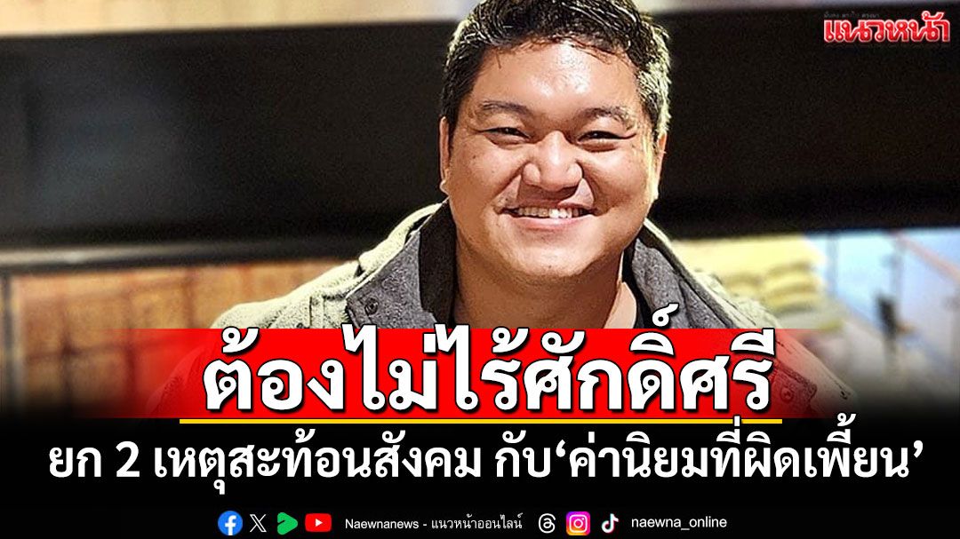 ต้องไม่ไร้ศักดิ์ศรี! ยก 2 เหตุสะท้อนปัญหาสังคม กับ'ค่านิยมที่ผิดเพี้ยน'