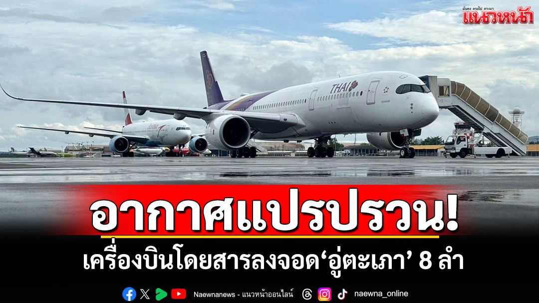 อากาศแปรปรวน! เครื่องบินโดยสารลงจอด'อู่ตะเภา' 8 ลำ