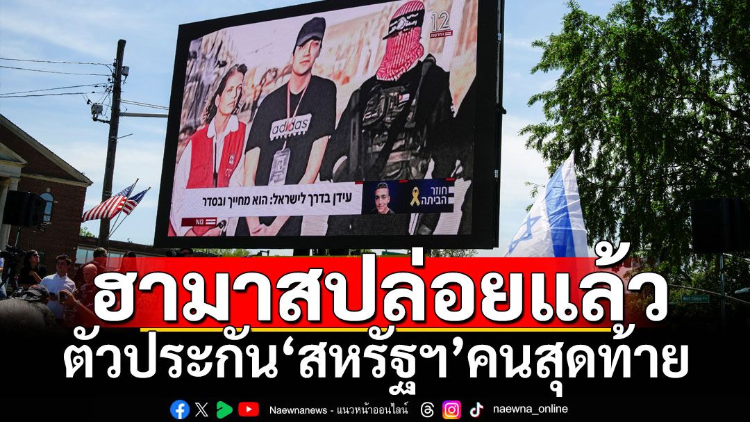 ฮามาสปล่อยตัวประกัน‘สหรัฐฯ’คนสุดท้ายแล้ว แต่อิสราเอลยังเดินหน้าถล่มกาซาต่อไป
