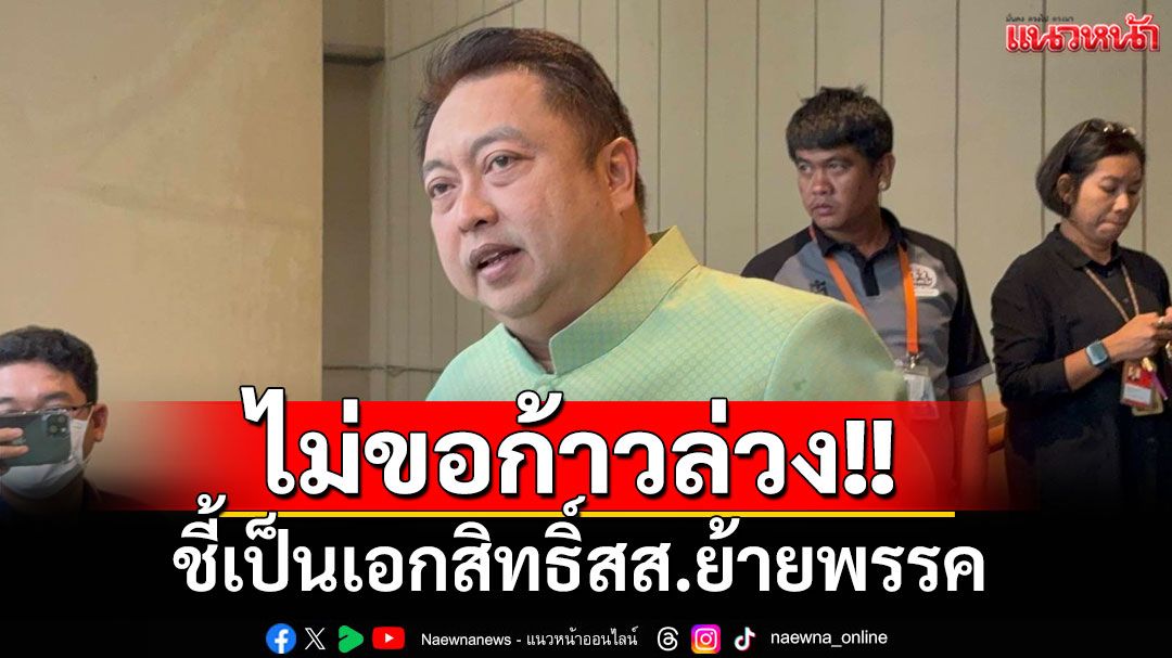 'สุชาติ'ชี้เป็นเอกสิทธิ์สส.ย้ายพรรค ส่วนตัวไม่ขอก้าวล่วง