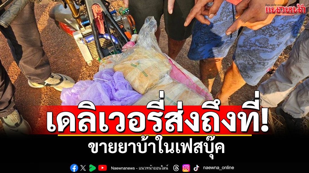 รวบนักค้ารายย่อย! สั่งซื้อยาบ้าในเฟสบุ๊ค เดลิเวอรี่ส่งถึงที่