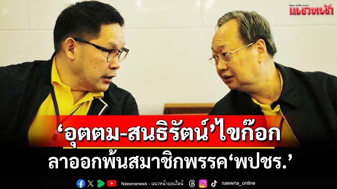 ไปอีก 2!‘อุตตม-สนธิรัตน์’ลา‘บิ๊กป้อม’ไขก๊อกสมาชิกพรรค‘พปชร.’