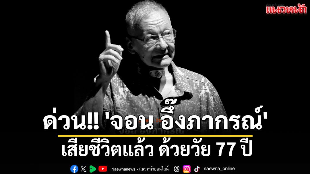 ด่วน!! 'จอน อึ๊งภากรณ์'เสียชีวิตแล้ว ด้วยวัย 77 ปี
