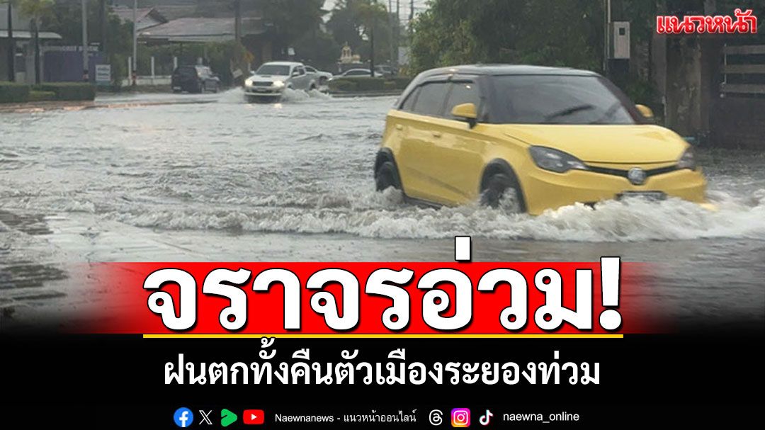 ฝนกระหน่ำทั้งคืน! ท่วมขังตัวเมืองระยอง การจราจรเป็นอัมพาต