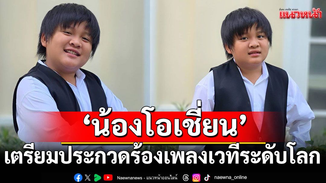 ส่งกำลังใจให้'น้องโอเชี่ยน-ธนนนท์'ขึ้นประกวดร้องเพลงเวทีระดับโลก