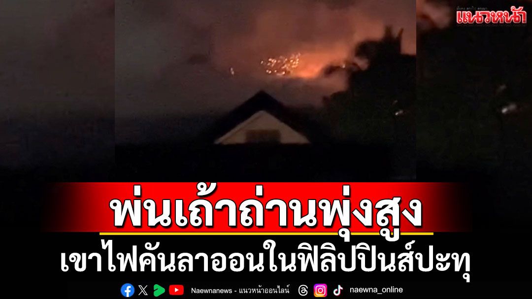 ระทึก! ภูเขาไฟคันลาออนในฟิลิปปินส์ปะทุ พ่นเถ้าถ่านพุ่งสูง