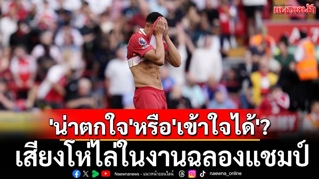 'น่าตกใจ'หรือ'เข้าใจได้'?  เสียงโห่ไล่ในงานฉลองแชมป์