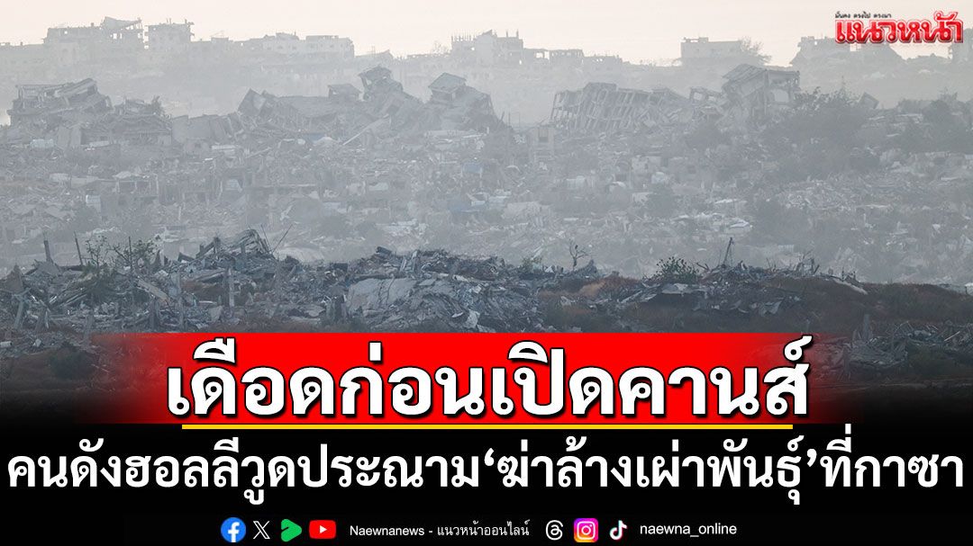 คนดังฮอลลีวูด 350 รายลงชื่อประณาม'ฆ่าล้างเผ่าพันธุ์'ที่กาซา รับเทศกาลคานส์