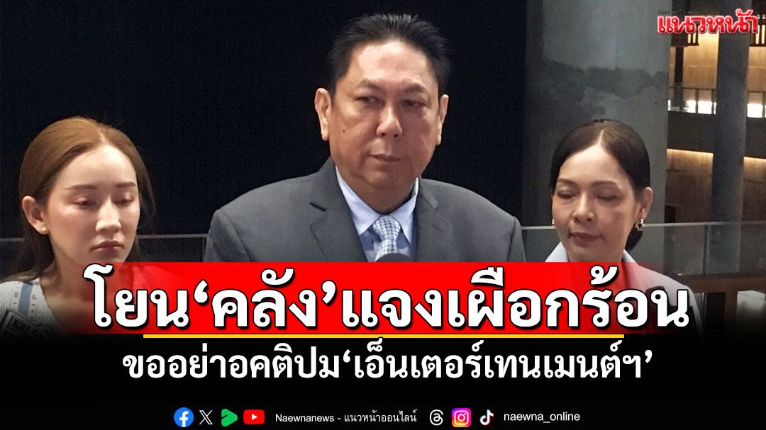 ‘ปธ.วิปรัฐ’โยน‘คลัง’แจงเผือกร้อน ขออย่าอคติปม‘เอ็นเตอร์เทนเมนต์คอมเพล็กซ์’