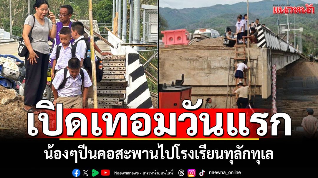 เปิดเทอมวันแรก! น้องๆปีนคอสะพานไปโรงเรียนทุลักทุเล