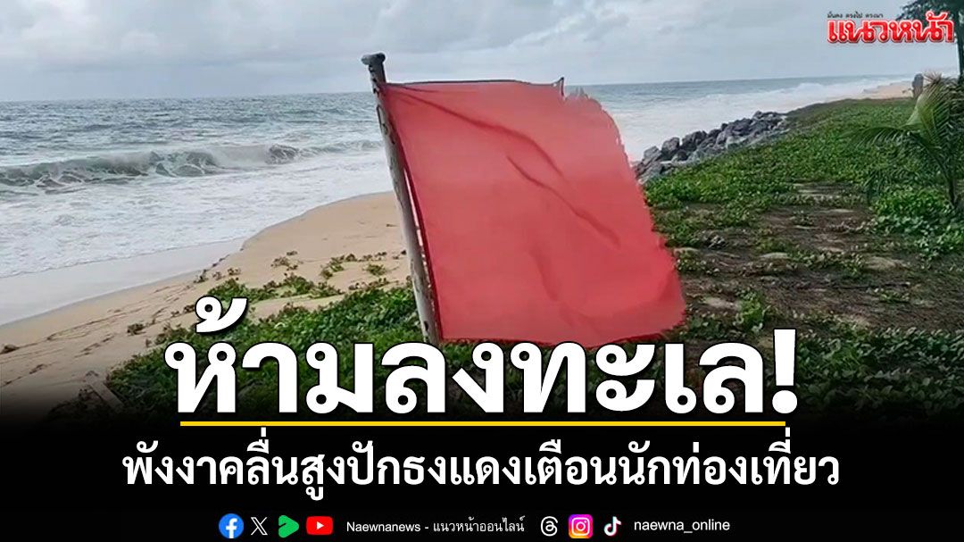 ฝนคะนองคลื่นสูง! โรงแรมรีสอร์ทเขาหลัก ปักธงแดงเตือนห้ามลงเล่นน้ำ