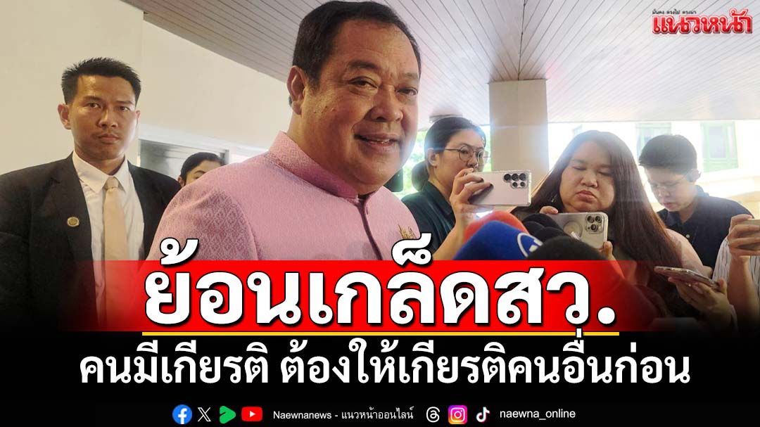 ย้อนเกล็ดสว.! ‘ทวี’ลั่นคนมีเกียรติ ต้องให้เกียรติคนอื่นก่อน ยันคดี‘ฮั้ว’ไม่ทำรัฐบาลล้ม