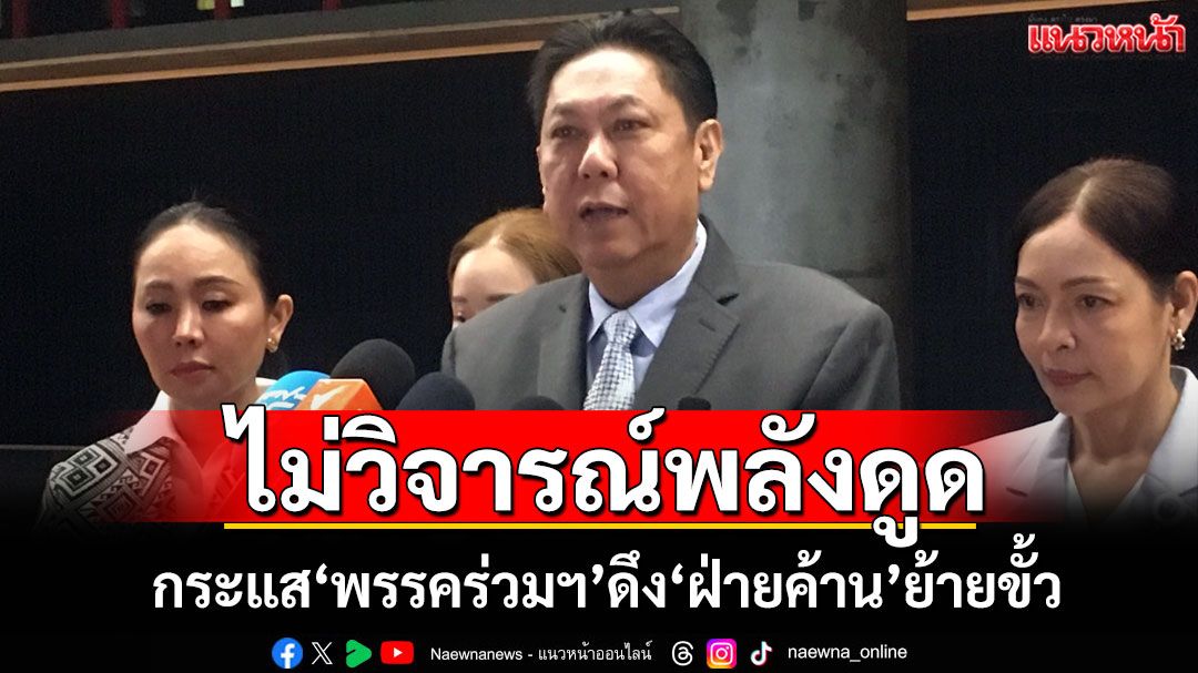 ​‘วิสุทธิ์’ขอมีมารยาท! ไม่วิจารณ์พลังดูด‘พรรคร่วมรัฐบาล’ ดึง‘สส.ฝ่ายค้าน’ย้ายขั้ว