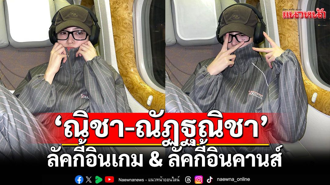 จับตา 'ณิชา-ณัฏฐณิชา'บินลัดฟ้าร่วมเดินพรมแดง 'Cannes Film Festival 2025'