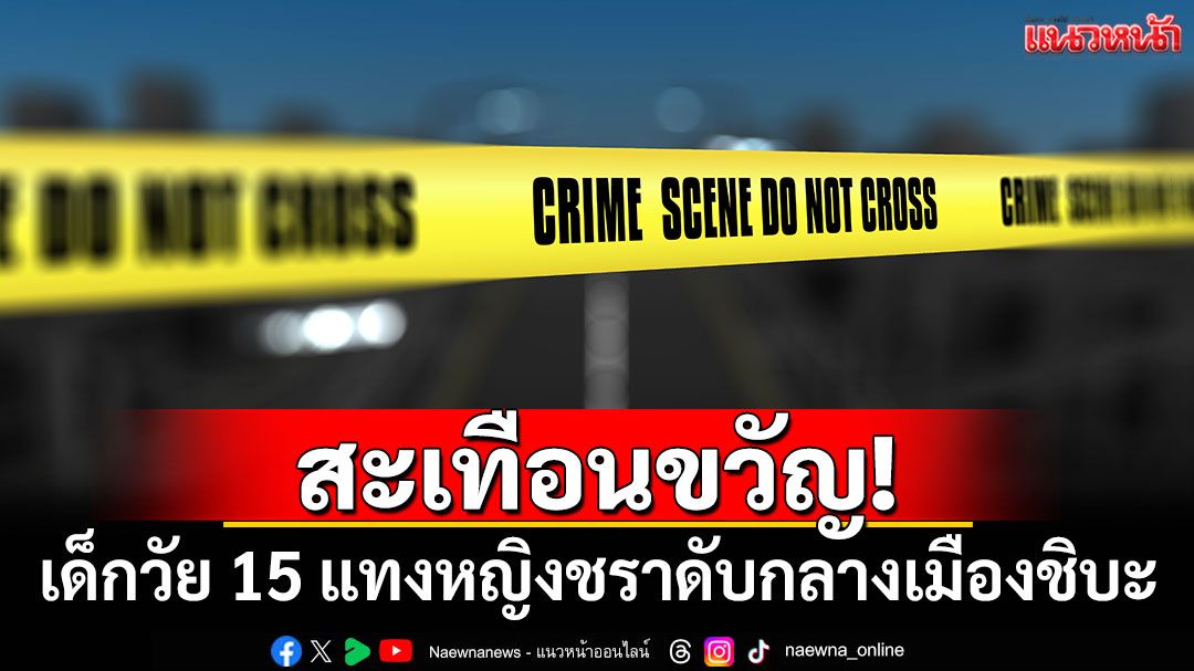 สะเทือนขวัญ! เด็กวัย 15 แทงหญิงชราดับกลางเมืองชิบะ