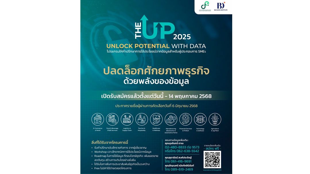BDI ชวน SME ร่วมโครงการ The UP 2025 ปลดล็อกศักยภาพธุรกิจด้วยข้อมูล
