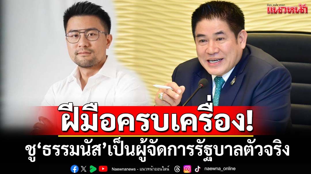 ฝีมือครบเครื่อง!‘โฆษกกล้าธรรม’ยก 5 ปัจจัย ชู‘ธรรมนัส’เป็นผู้จัดการรัฐบาลตัวจริง