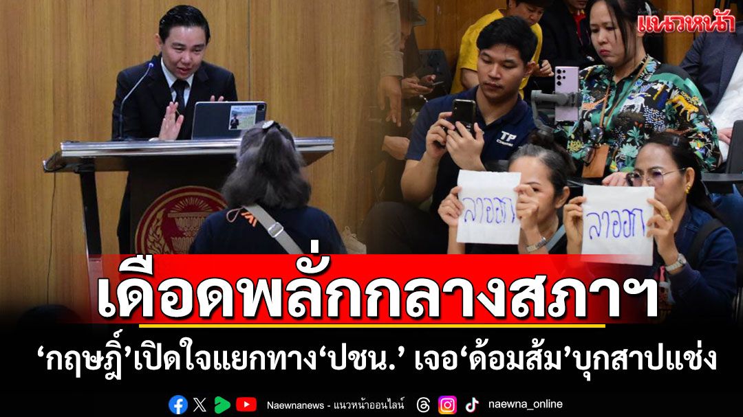 เดือดพลั่กกลางสภาฯ! ‘กฤษฎิ์’เปิดใจแยกทาง‘ปชน.’ เจอ‘ด้อมส้ม’บุกสาปแช่ง-ปะทะคารมหนัก
