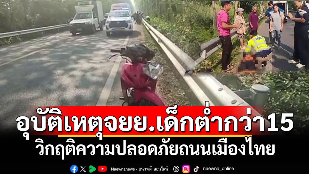 ‘เด็กซิ่ง..เสี่ยงตาย’ต่ำกว่า15ปีกับอุบัติเหตุมอเตอร์ไซค์ วิกฤติความปลอดภัยถนนเมืองไทย