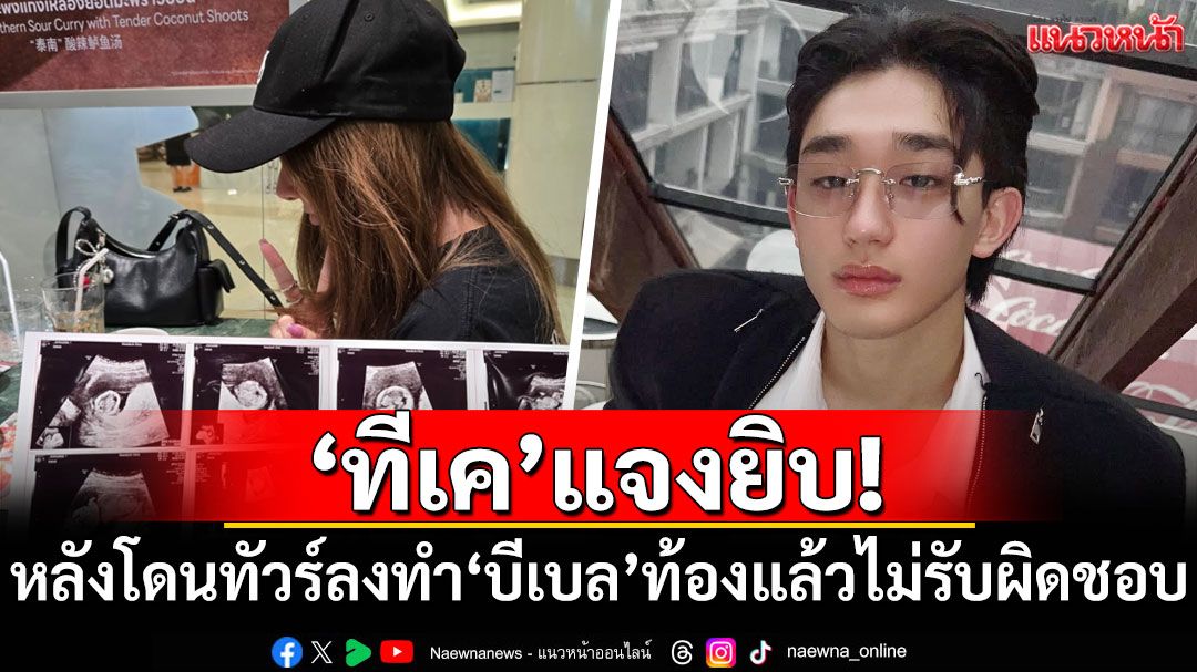 'ทีเค'แจงยิบ! หลังโดนทัวร์ลงทำ'บีเบล'ท้องแล้วไม่รับผิดชอบ