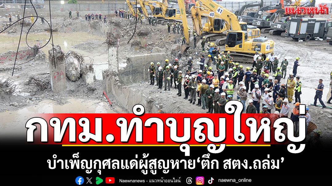 กทม.ทำบุญใหญ่! สวดบำเพ็ญส่วนกุศล แด่ผู้สูญหาย‘ตึก สตง.ถล่ม’ (ประมวลภาพ)