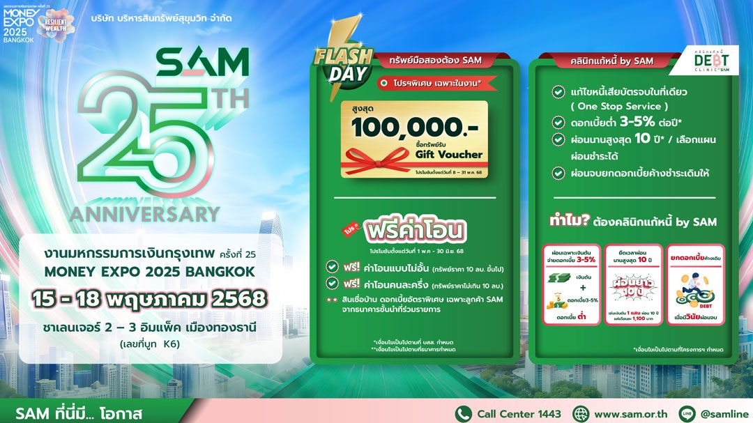 SAM ขนทรัพย์มือสองกว่า 4,000 รายการเข้าร่วม ‘มันนี่ เอ็กซ์โป 2025’