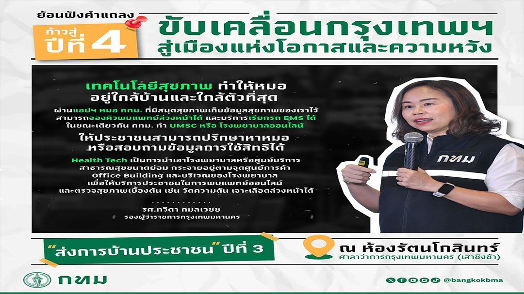 กทม.ผลักดันระบบสุขภาพพร้อมประกาศทำเมืองเข้มแข็งขึ้น
