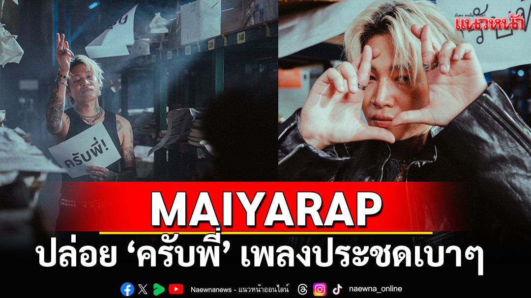 MAIYARAP ปล่อย ‘ครับพี่’ เพลงประชดเบาๆ  บางครั้งอาจไม่ได้แปลว่า 'ครับพี่'