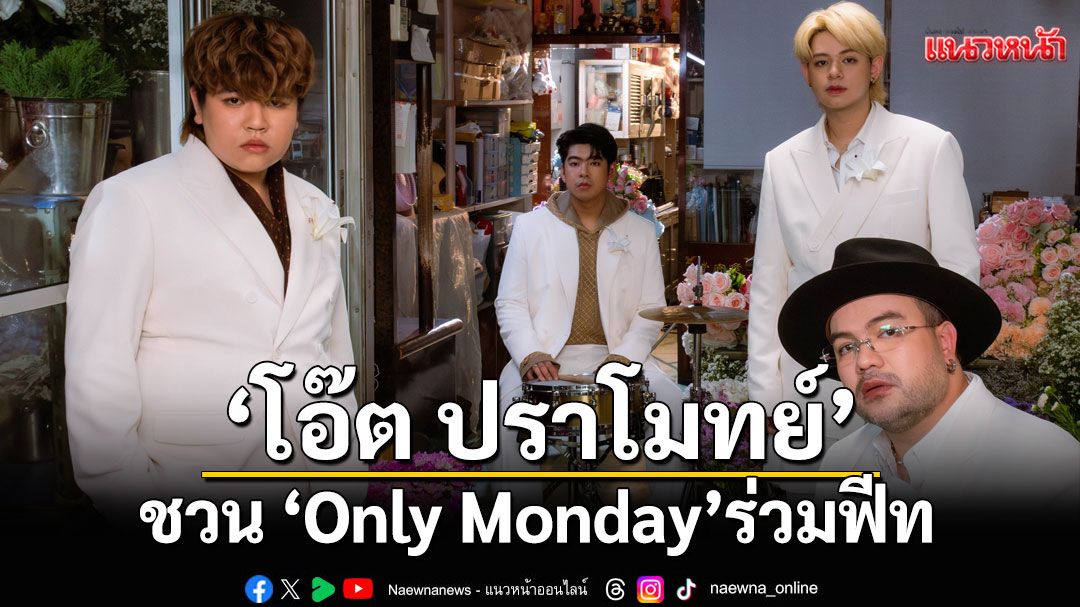 ‘โอ๊ต ปราโมทย์’ ชวน ‘Only Monday’ร่วมฟีทซิงเกิลใหม่