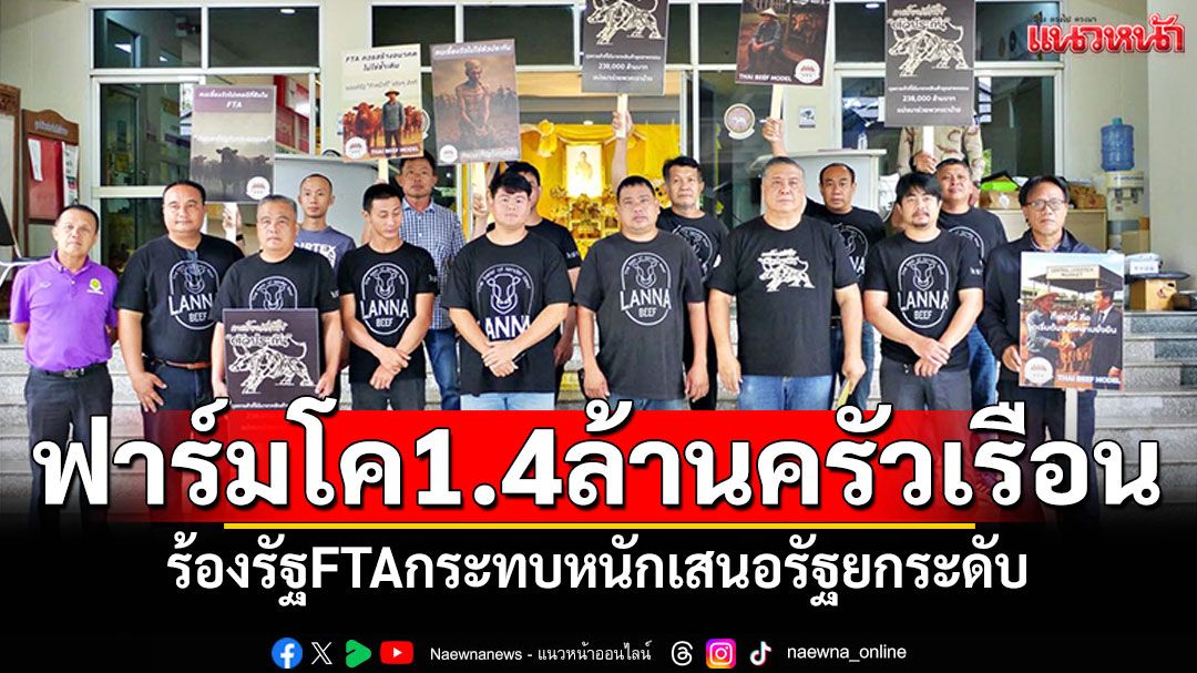 ฟาร์มเลี้ยงโคทั่วไทย1.4ล้านครัวเรือน ร้องรัฐFTAกระทบหนัก เสนอรัฐยกระดับ