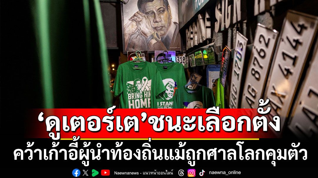 ‘ดูเตอร์เต’อดีตผู้นำปินส์ชนะเลือกตั้งท้องถิ่น แม้ถูกคุมตัวตามหมายจับศาลโลก
