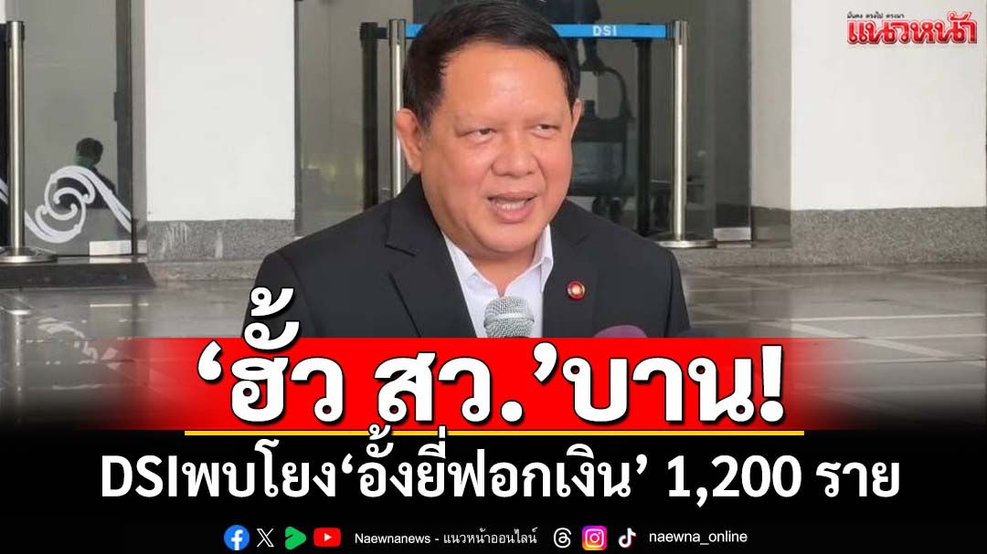 ‘ฮั้ว สว.’บาน! ‘ดีเอสไอ’เผยพบเครือข่ายขบวนการ‘อั้งยี่ฟอกเงิน’ 1,200 รายทั่วประเทศ