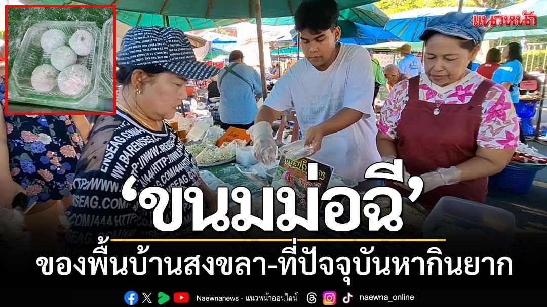 ‘ขนมม่อฉี’ ขนมพื้นบ้านสงขลา-ที่มีมาตั้งแต่สงครามโลกครั้งที่2-ปัจจุบันหากินยาก