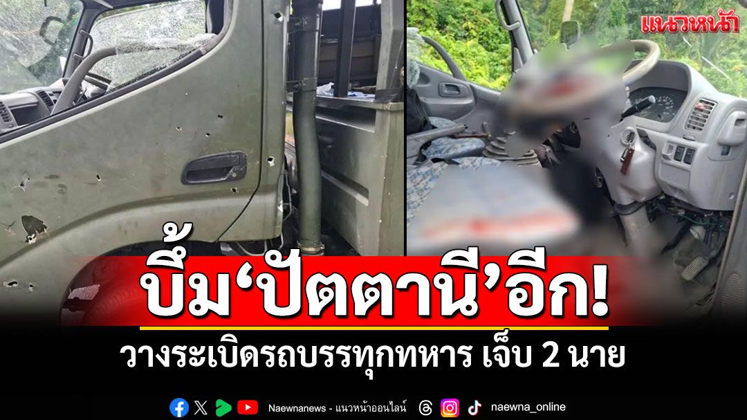 ด่วนบึ้มปัตตานี! วางระเบิดรถบรรทุกทหาร เจ็บ 2 นาย
