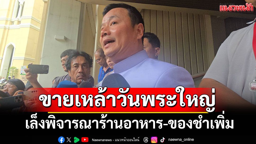 'สรวงศ์'เผยเล็งพิจารณาร้านอาหาร-ของชำขายเหล้าวันพระใหญ่ได้
