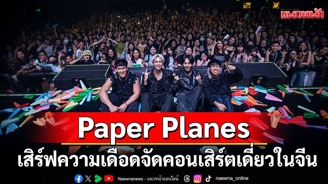 Paper Planes เสิร์ฟความเดือด จัดคอนเสิร์ตเดี่ยวครั้งแรกในจีน
