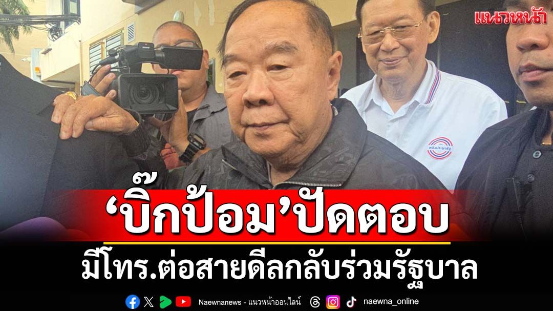 ‘บิ๊กป้อม’แจง‘อุตตม-สนธิรัตน์’ลาพปชร.ด้วยดี ปัดตอบมีโทร.ต่อสายดีลกลับร่วมรัฐบาล