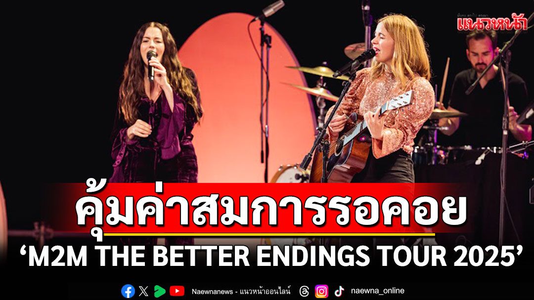 'M2M THE BETTER ENDINGS TOUR 2025'ครบทุกรสชาติความประทับใจ