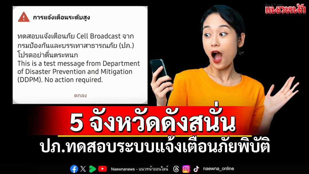 ดังตามนัด! 5จังหวัดรับสัญญาณเตือนภัยพิบัติ จากปภ.ผ่านมือถือ ชาวเน็ตแห่ชื่นชม