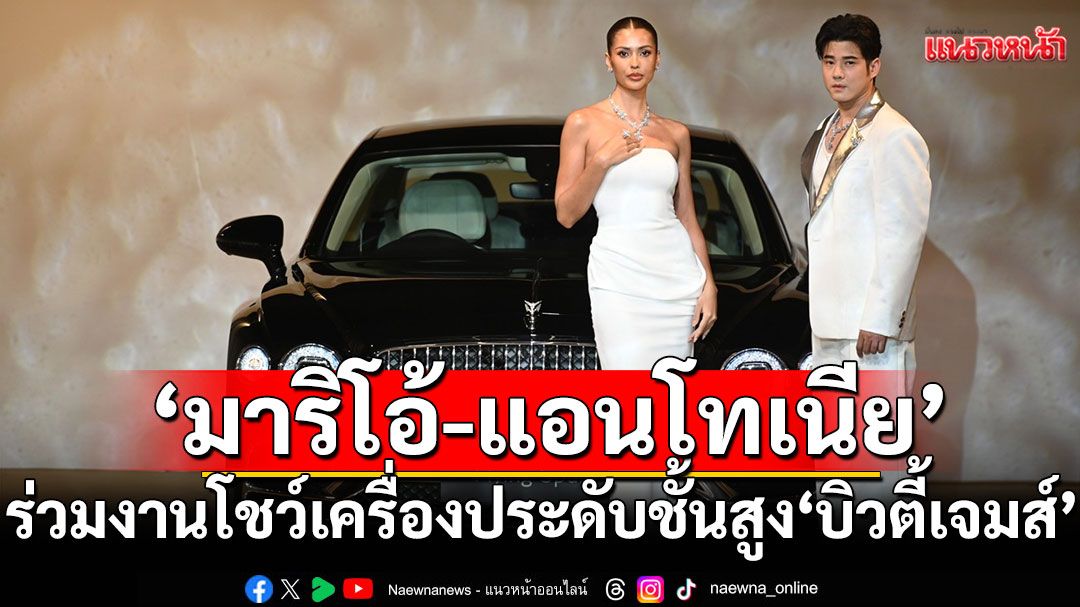 'มาริโอ้ - แอนโทเนีย - นัท มีเรีย'ออร่าพุ่ง! ร่วมงานโชว์เครื่องประดับชั้นสูง 'บิวตี้เจมส์'