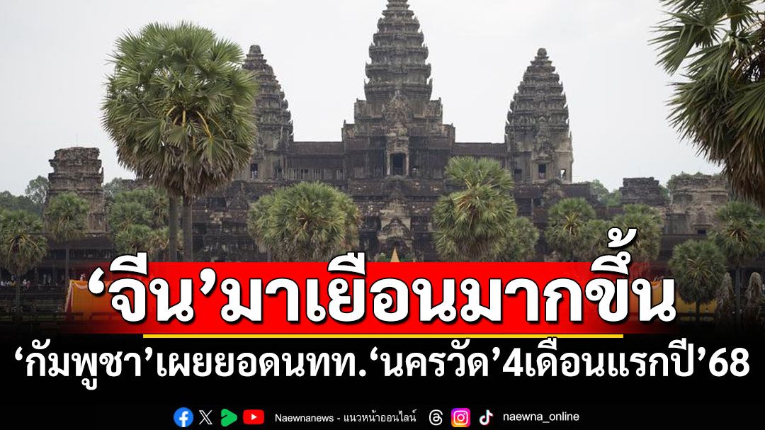 ‘กัมพูชา’เผย4เดือนแรกปี’68 ยอดนักท่องเที่ยว‘จีน’เข้าชม‘นครวัด’เพิ่มขึ้นอย่างมาก