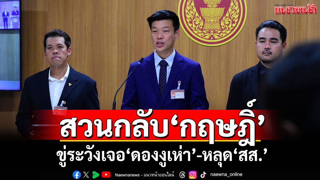 ‘ปชน.’สวนทันควัน! ลั่นปัดปิดกั้น‘กฤษฎิ์’ ขู่ระวังเจอ‘ดองงูเห่า’-หลุด‘สส.’