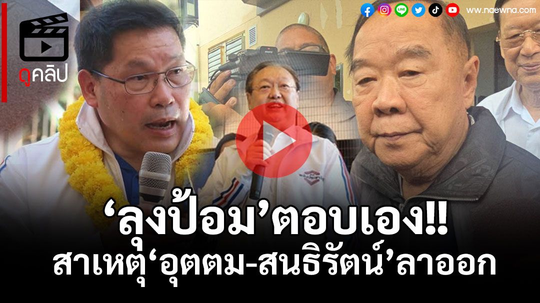(คลิป) 'บิ๊กป้อม'บอกเอง!! ทำไม'อุตตม-สนธิรัตน์'ลาออก