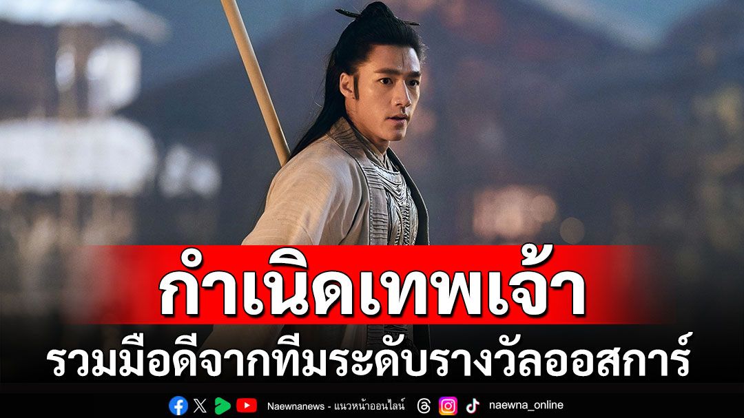 หนังชนโรง : ‘กำเนิดเทพเจ้า ตอน มหาศึกเทพยุทธ’ 10 ปีการผลิต ทีมงานหลักหมื่น จาก 21 ประเทศ