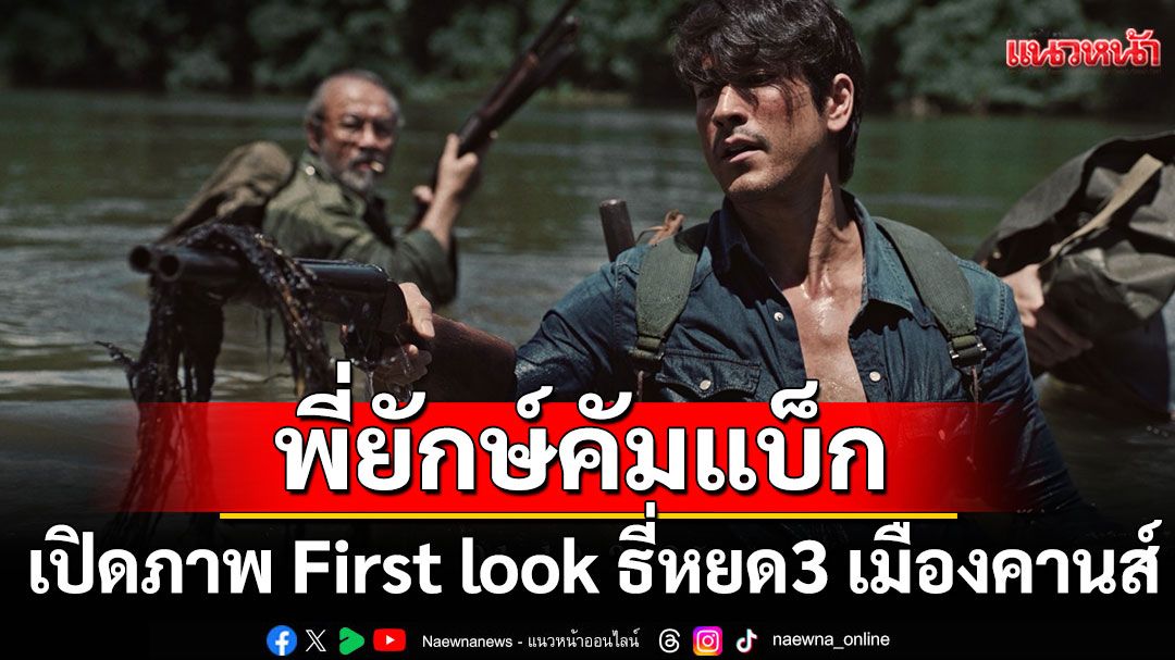 'พี่ยักษ์'คัมแบ็กพร้อมลุย!เปิดภาพ First look 'ธี่หยด3'เมืองคานส์