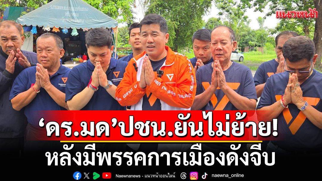 ไม่ทันข้ามคืน มีพรรคการเมืองดังจีบ! 'ดร.มด'ปชน.ยันไม่ย้าย-มองเงินไม่สำคัญ