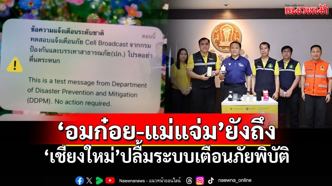 'เชียงใหม่'น่าพอใจ ทดสอบเตือนภัย 'อมก๋อย-แม่แจ่ม'ยังถึงแม้พื้นที่ห่างไกล