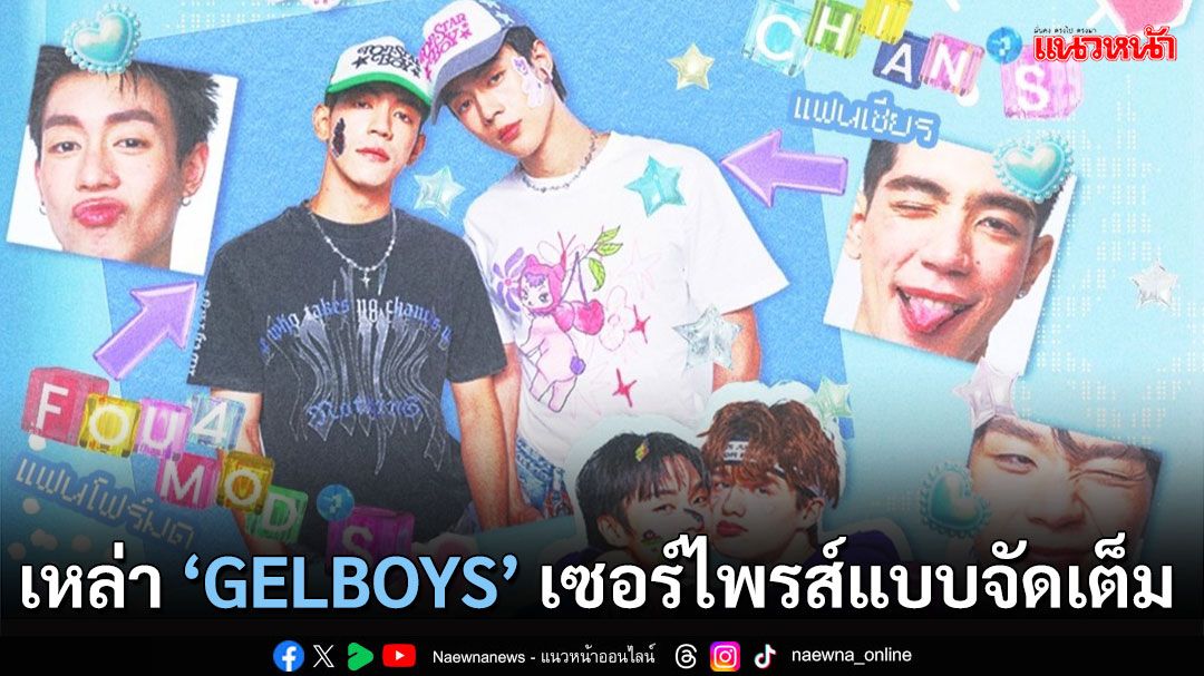 เหล่า ‘GELBOYS’ เตรียมฟิน ‘นิว-ไป๊ป-พีเจ-เลออน’ เตรียมเซอร์ไพรส์แบบจัดเต็ม